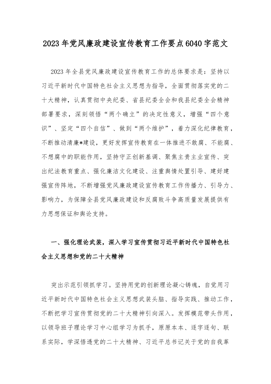 2023年党风廉政建设宣传教育工作要点6040字范文.docx_第1页
