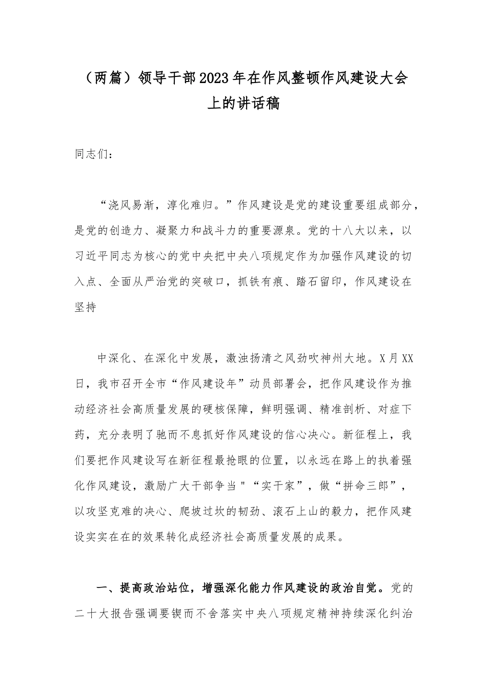 （两篇）领导干部2023年在作风整顿作风建设大会上的讲话稿.docx_第1页