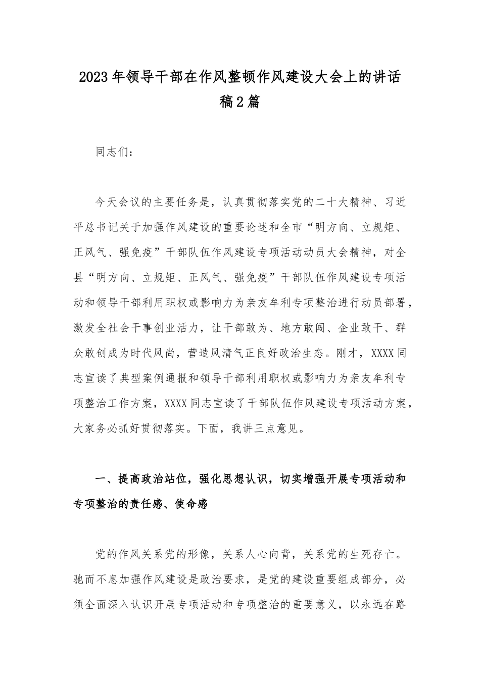 2023年领导干部在作风整顿作风建设大会上的讲话稿2篇.docx_第1页