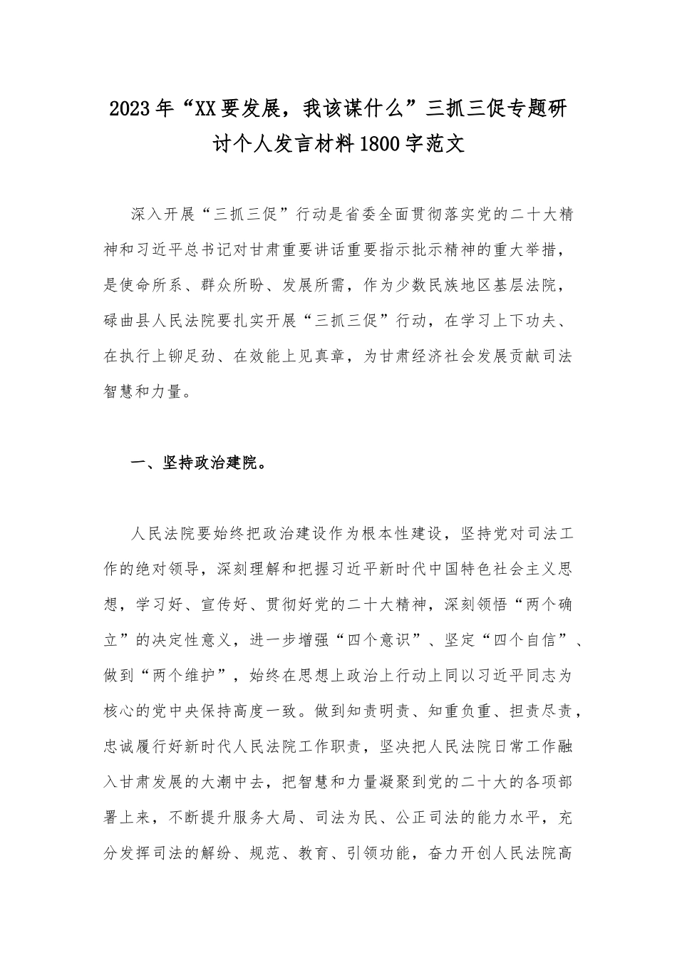 2023年“XX要发展我该谋什么”三抓三促专题研讨个人发言材料1800字范文.docx_第1页