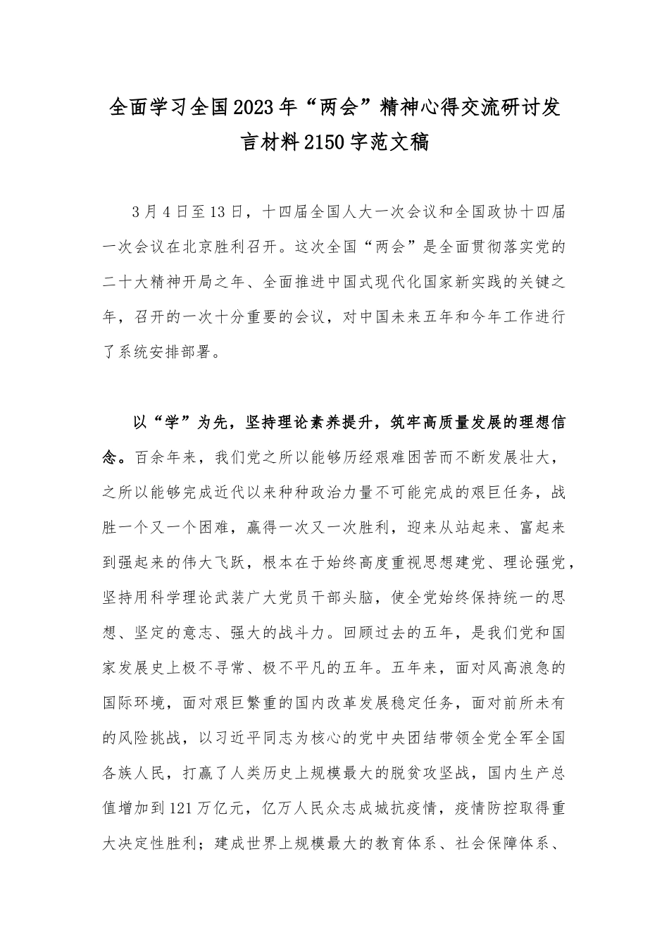 全面学习全国2023年“两会”精神心得交流研讨发言材料2150字范文稿.docx_第1页