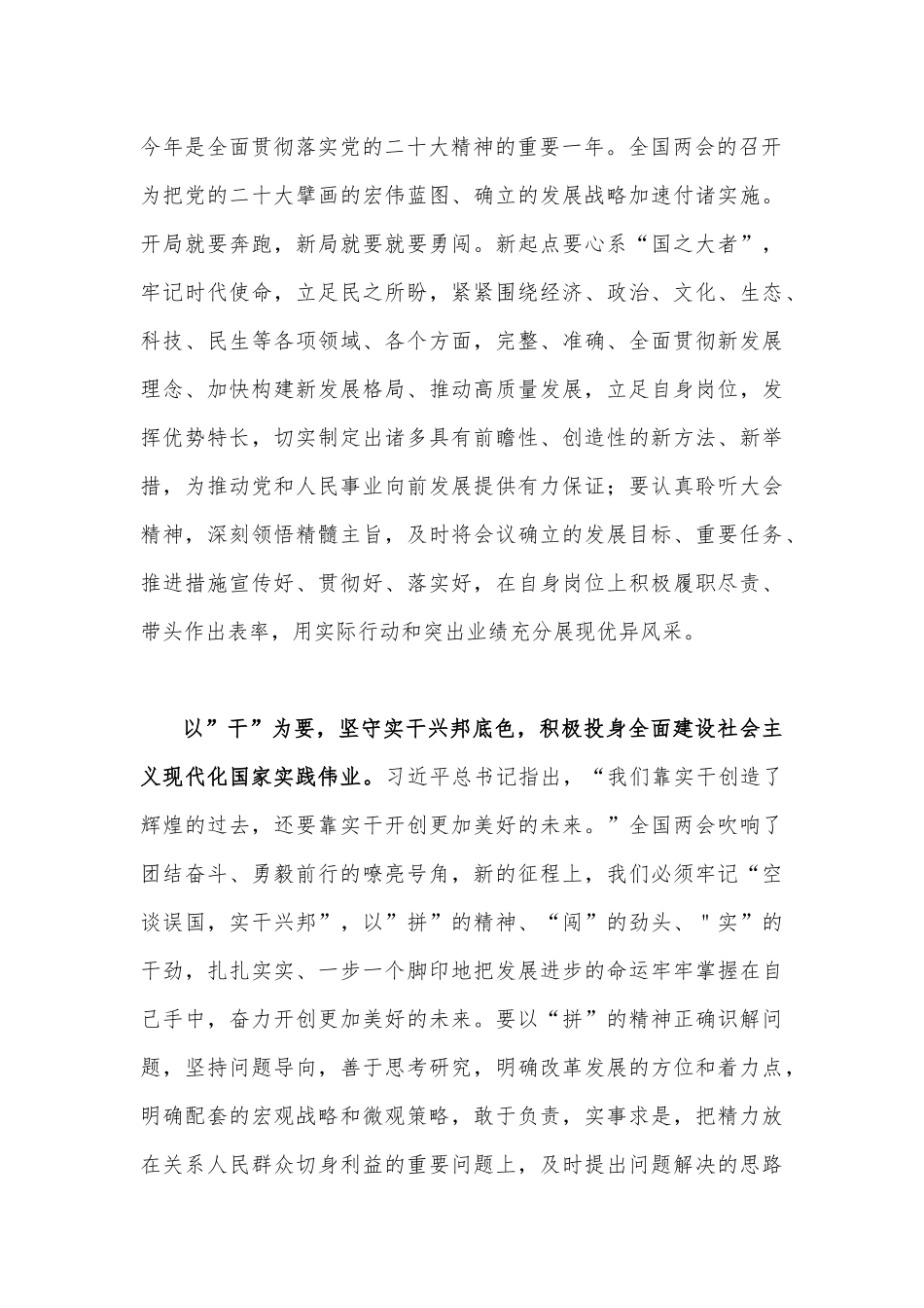 全面学习全国2023年“两会”精神心得交流研讨发言材料2150字范文稿.docx_第3页
