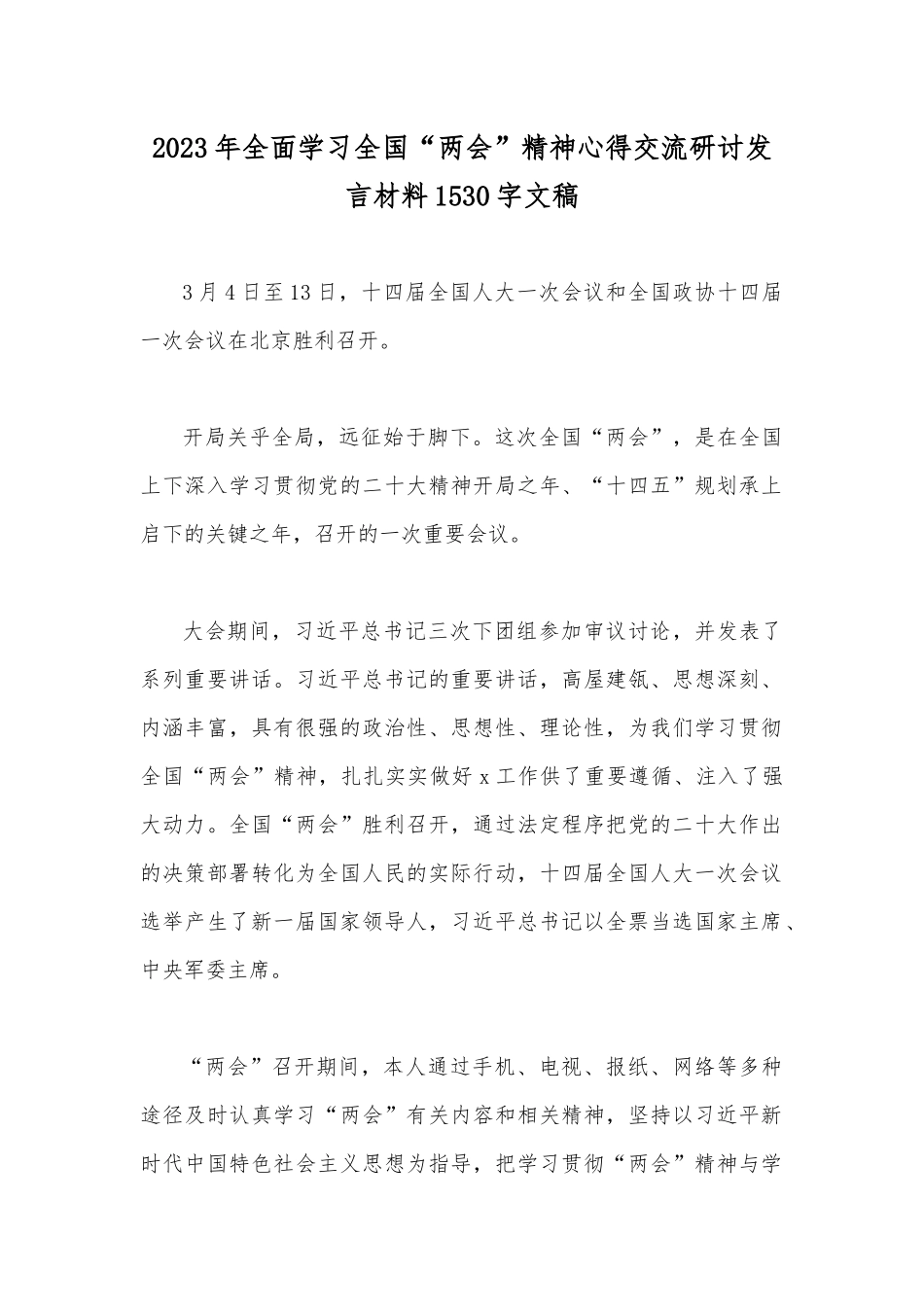 2023年全面学习全国“两会”精神心得交流研讨发言材料1530字文稿.docx_第1页