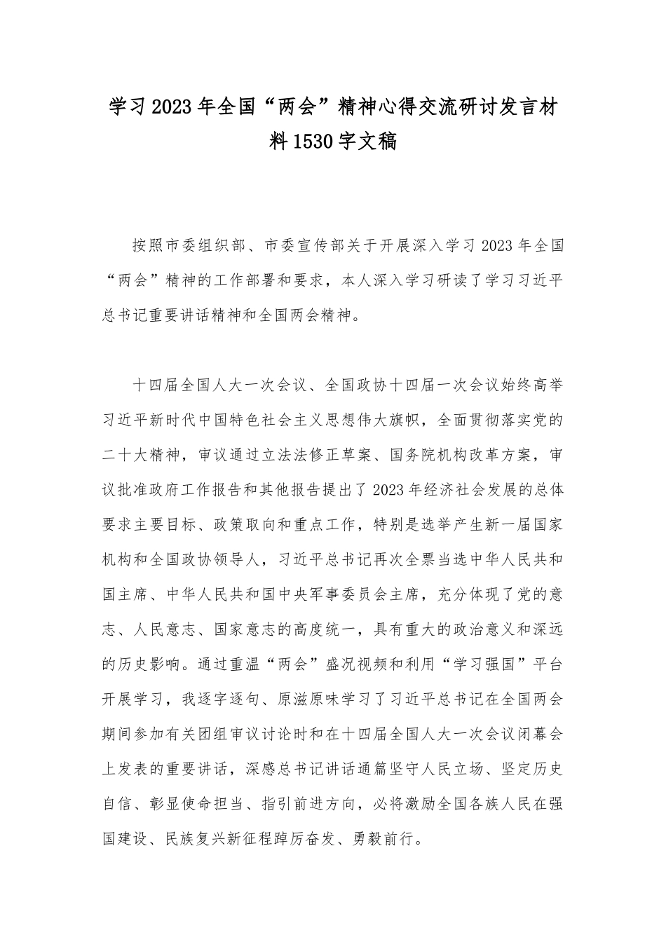 学习2023年全国“两会”精神心得交流研讨发言材料1530字文稿.docx_第1页