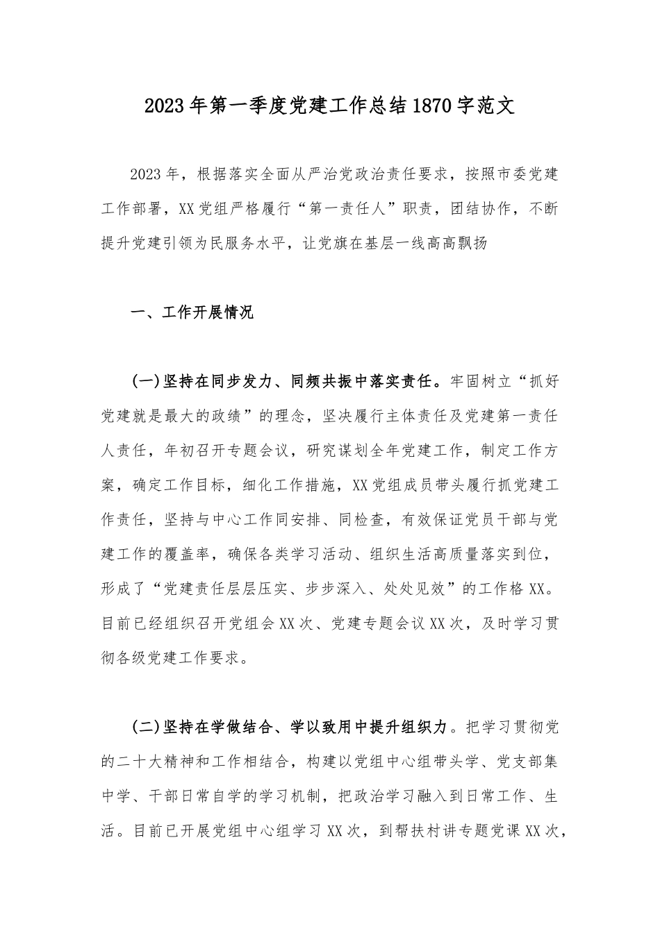 2023年第一季度党建工作总结1870字范文.docx_第1页