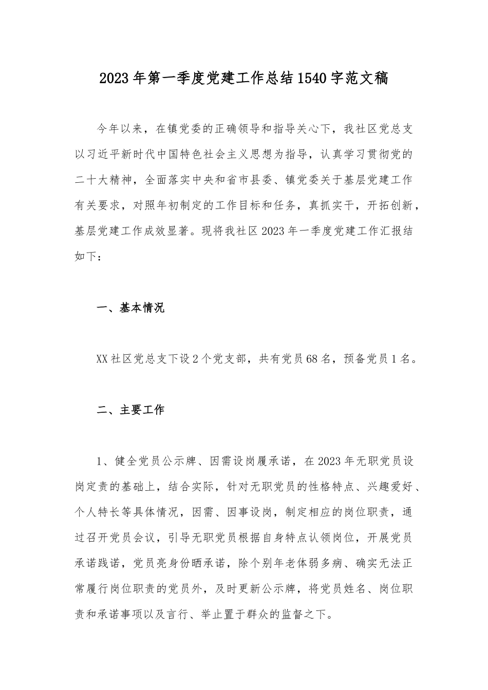 2023年第一季度党建工作总结1540字范文稿.docx_第1页