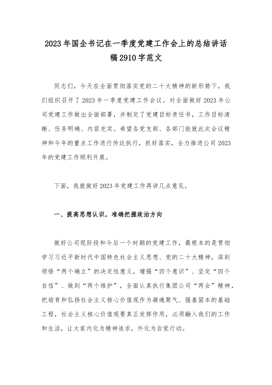 2023年国企书记在一季度党建工作会上的总结讲话稿2910字范文.docx_第1页
