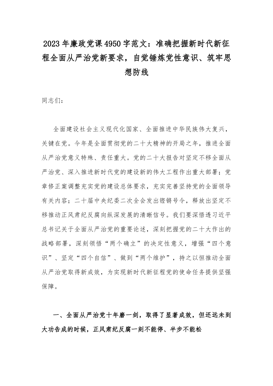2023年廉政党课4950字范文：准确把握新时代新征程全面从严治党新要求自觉锤炼党性意识、筑牢思想防线.docx_第1页