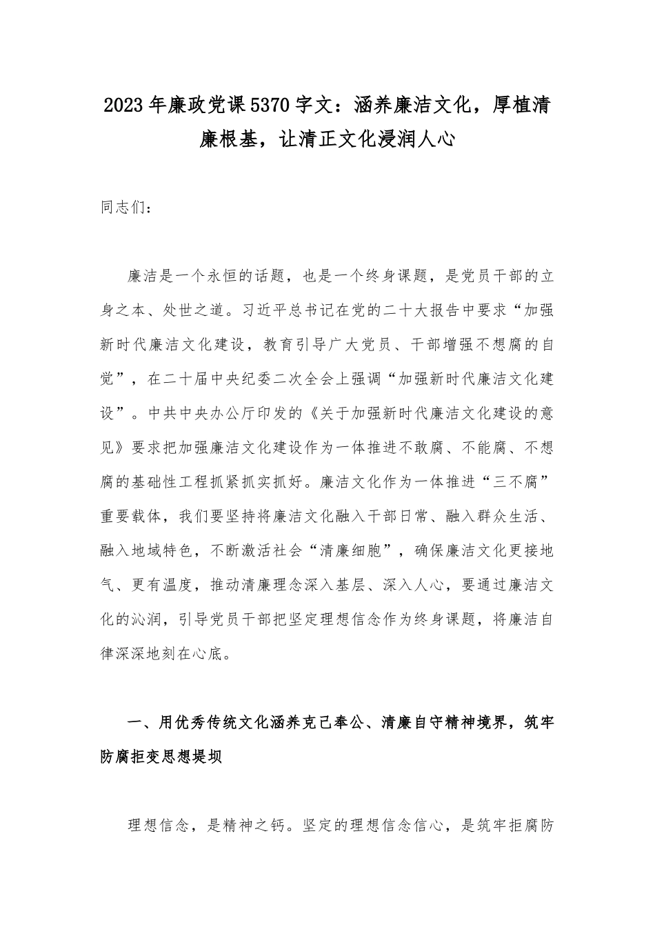 2023年廉政党课5370字文：涵养廉洁文化厚植清廉根基让清正文化浸润人心.docx_第1页
