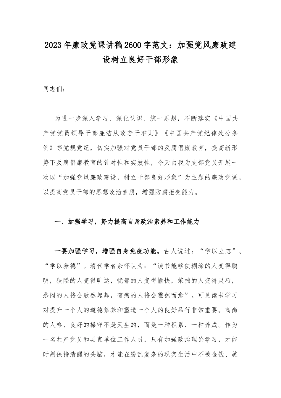 2023年廉政党课讲稿2600字范文：加强党风廉政建设树立良好干部形象.docx_第1页