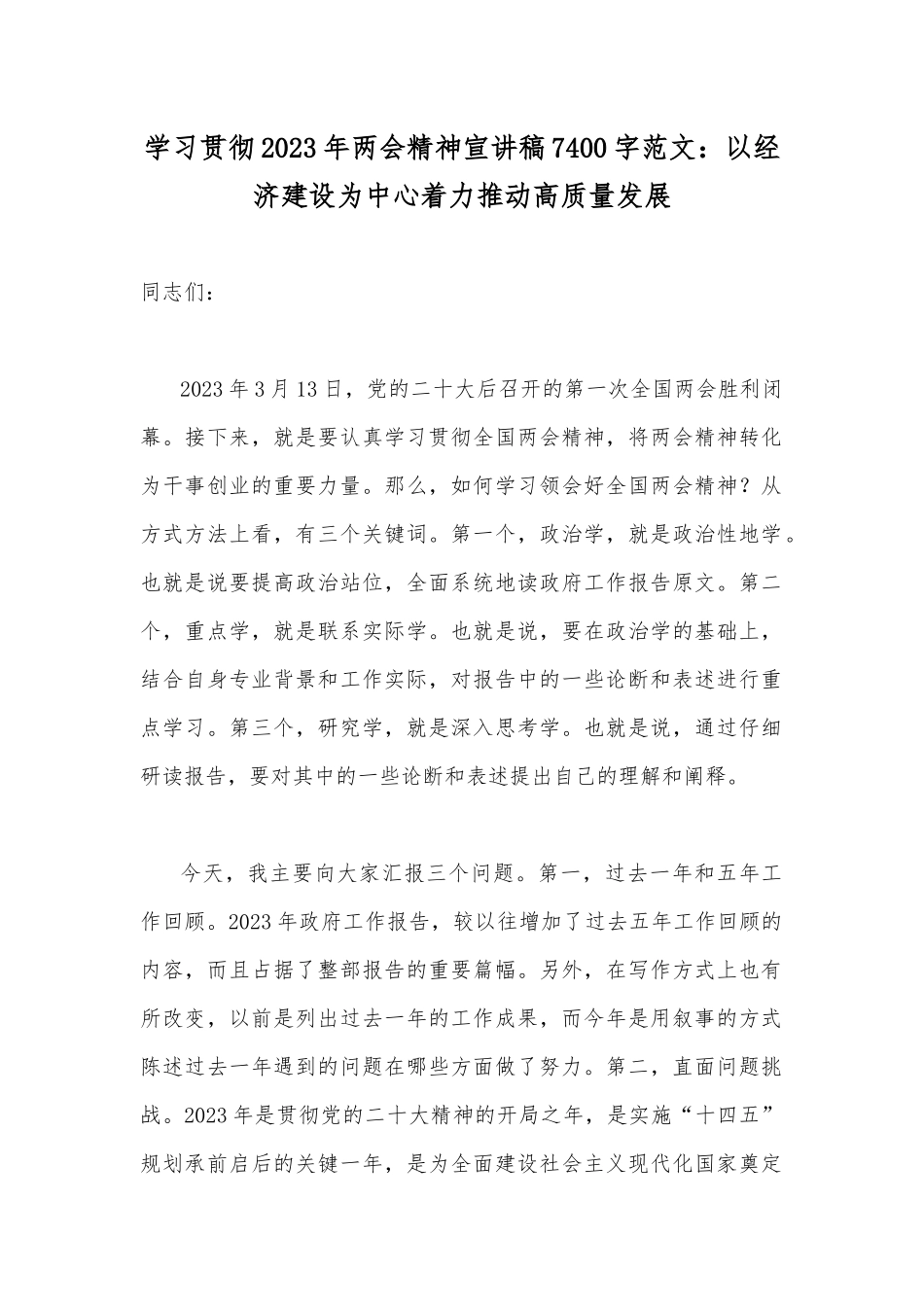 学习贯彻2023年两会精神宣讲稿7400字范文：以经济建设为中心着力推动高质量发展.docx_第1页