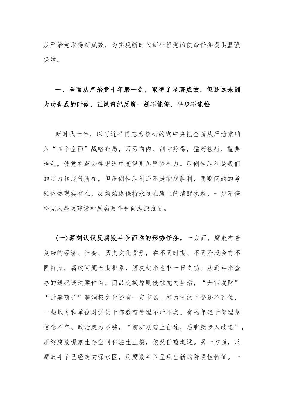 2023年党课讲稿（两篇）：准确把握新时代新征程全面从严治党新要求自觉锤炼党性意识、筑牢思想防线与时刻牢记“两个永远在路上”持之以恒推进全面从严治党向纵深发展.docx_第2页