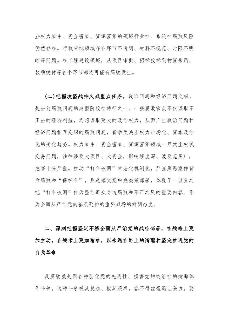 2023年党课讲稿（两篇）：准确把握新时代新征程全面从严治党新要求自觉锤炼党性意识、筑牢思想防线与时刻牢记“两个永远在路上”持之以恒推进全面从严治党向纵深发展.docx_第3页