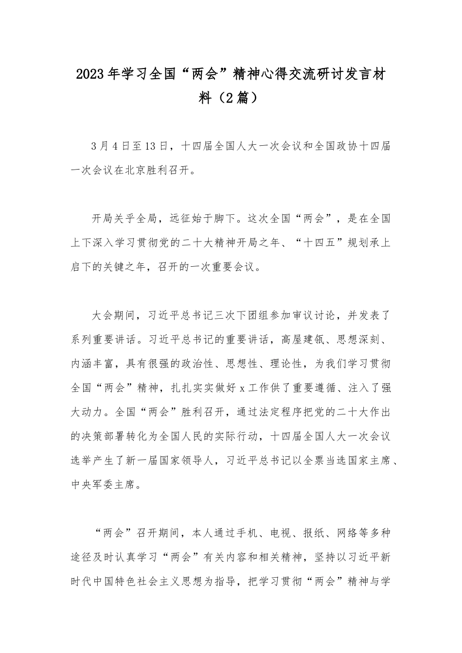 2023年学习全国“两会”精神心得交流研讨发言材料（2篇）.docx_第1页