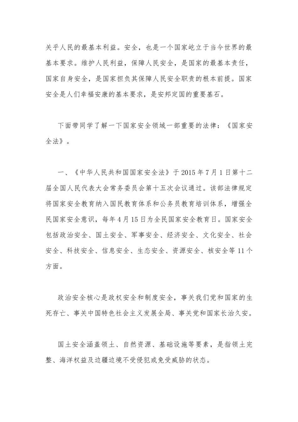 2023年“4.15”全民国家安全教育日进校园讲稿两篇（供参考）.docx_第2页
