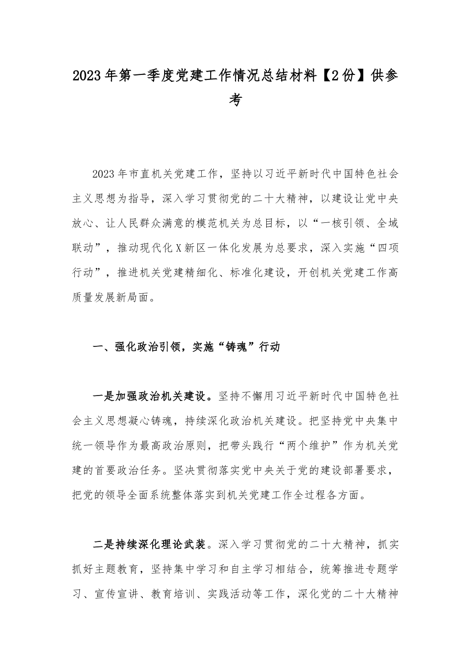2023年第一季度党建工作情况总结材料【2份】供参考.docx_第1页