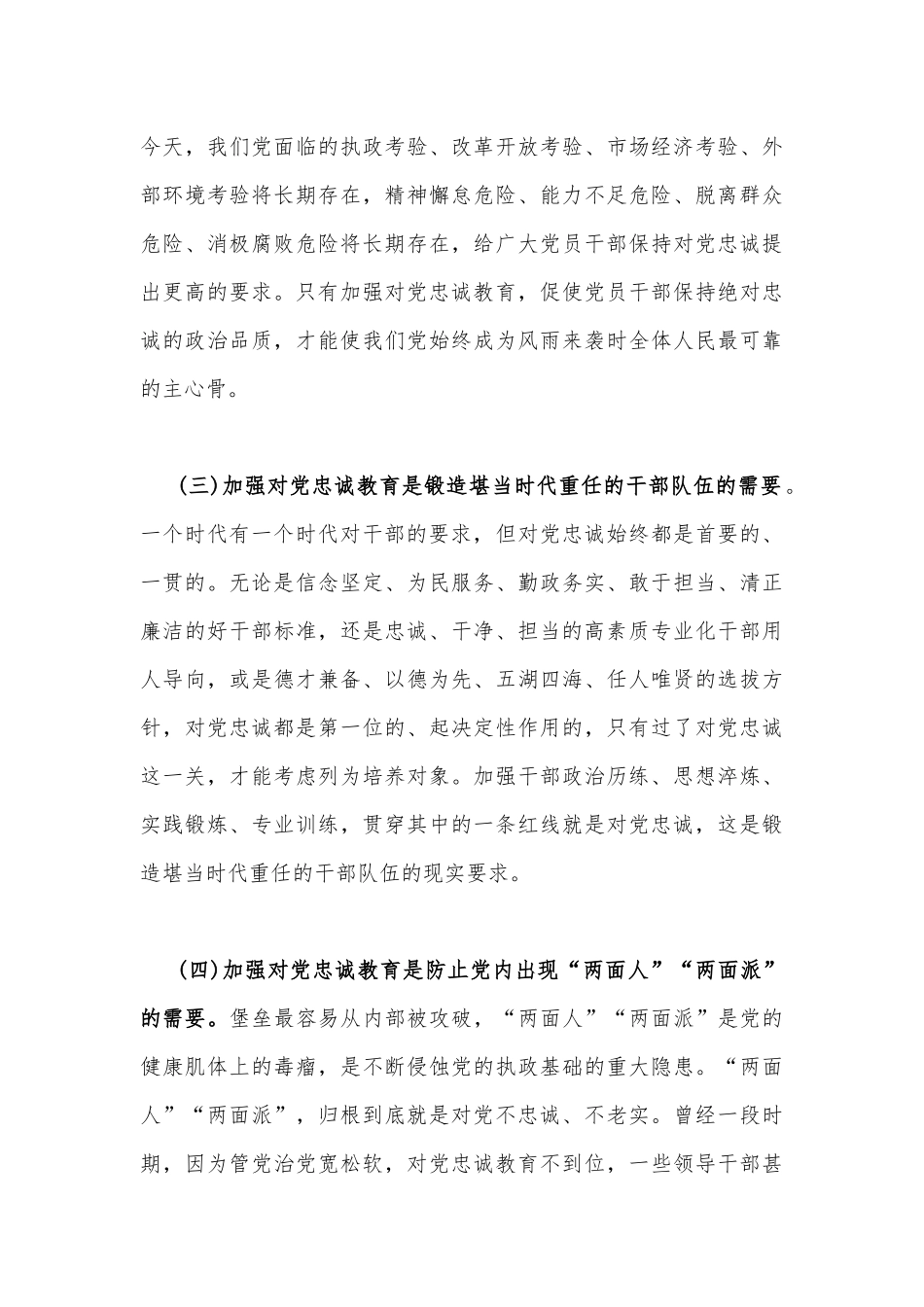 2023年党课讲稿5870字文：党员干部要首先做到对党忠诚.docx_第3页