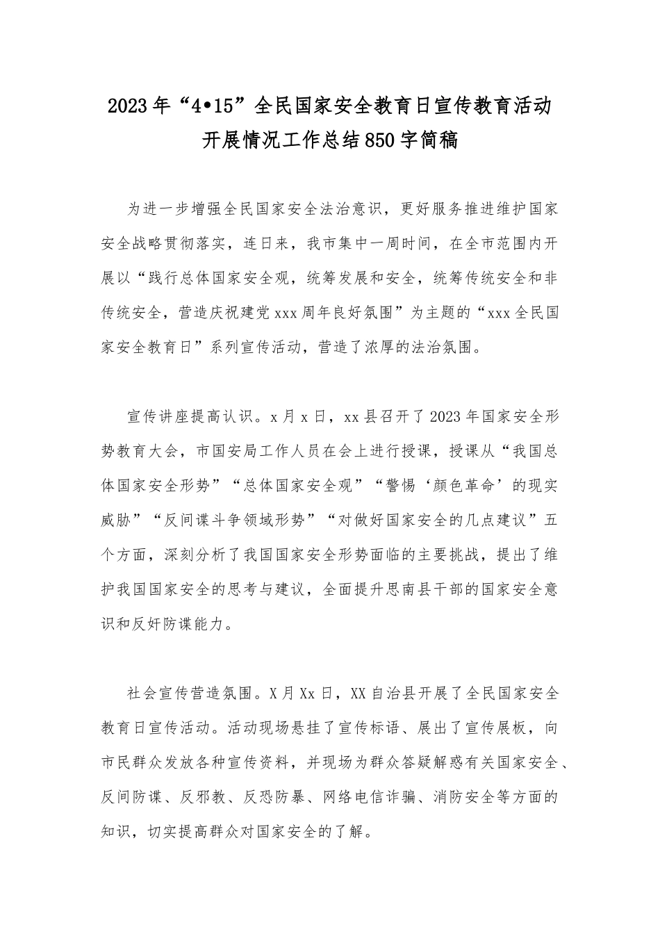 2023年“4•15”全民国家安全教育日宣传教育活动开展情况工作总结850字简稿.docx_第1页