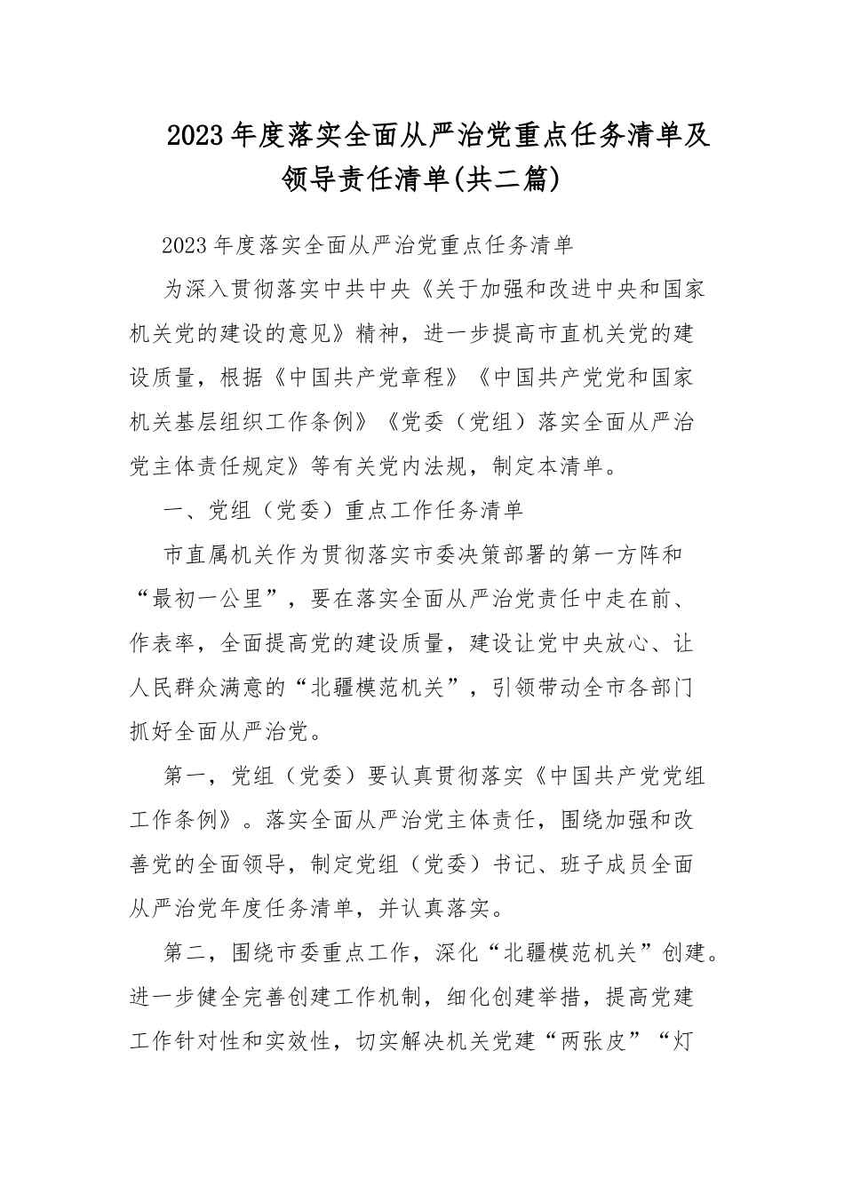 2023年度落实全面从严治党重点任务清单及领导责任清单(共二篇).docx_第1页