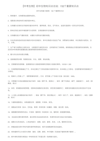 【中考生物】初中生物知识点总结：152个重要知识点.pdf