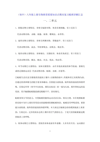 (初中)八年级上册生物典型重要知识点期末复习梳理详解汇总.pdf