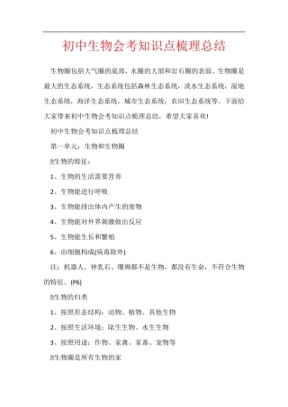 初中生物会考知识点梳理总结.pdf