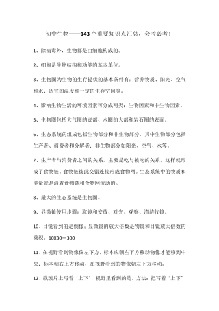 初中生物—143个重要知识点汇总,会考必考!.pdf