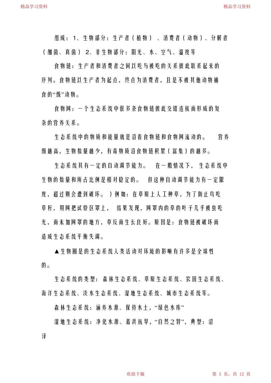 2021初中生物重点知识点总结,有需要的可以收藏(完整版).pdf_第3页