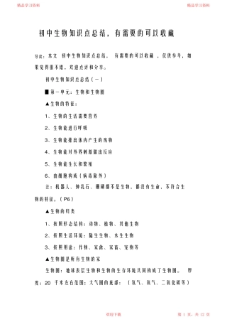 2021初中生物重点知识点总结,有需要的可以收藏(完整版).pdf