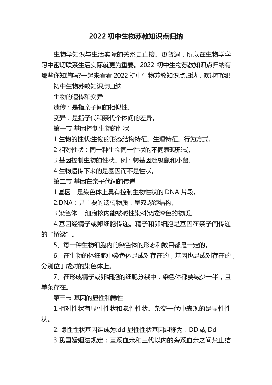 2022初中生物苏教知识点归纳.pdf_第1页