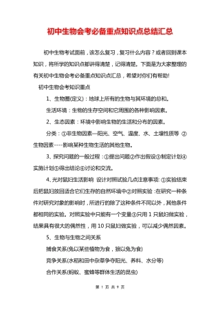 初中生物会考必备重点知识点总结汇总.pdf