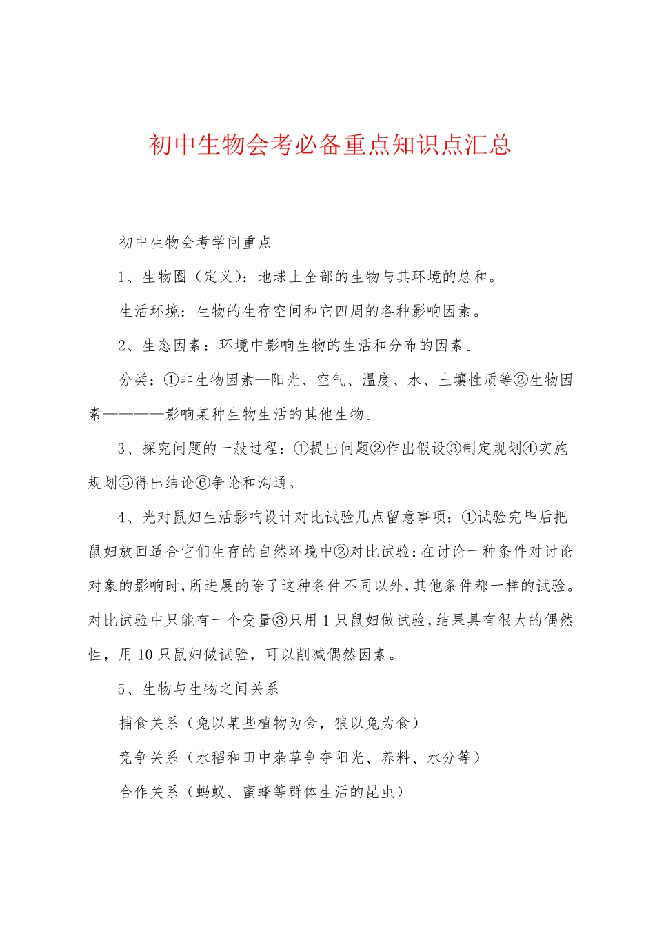 初中生物会考必备重点知识点汇总.pdf_第1页