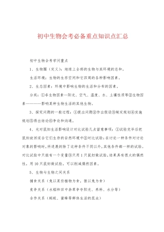 初中生物会考必备重点知识点汇总.pdf