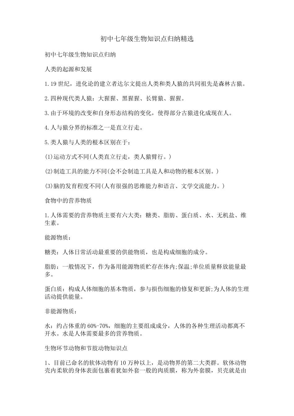 初中七年级生物知识点归纳精选.pdf_第1页