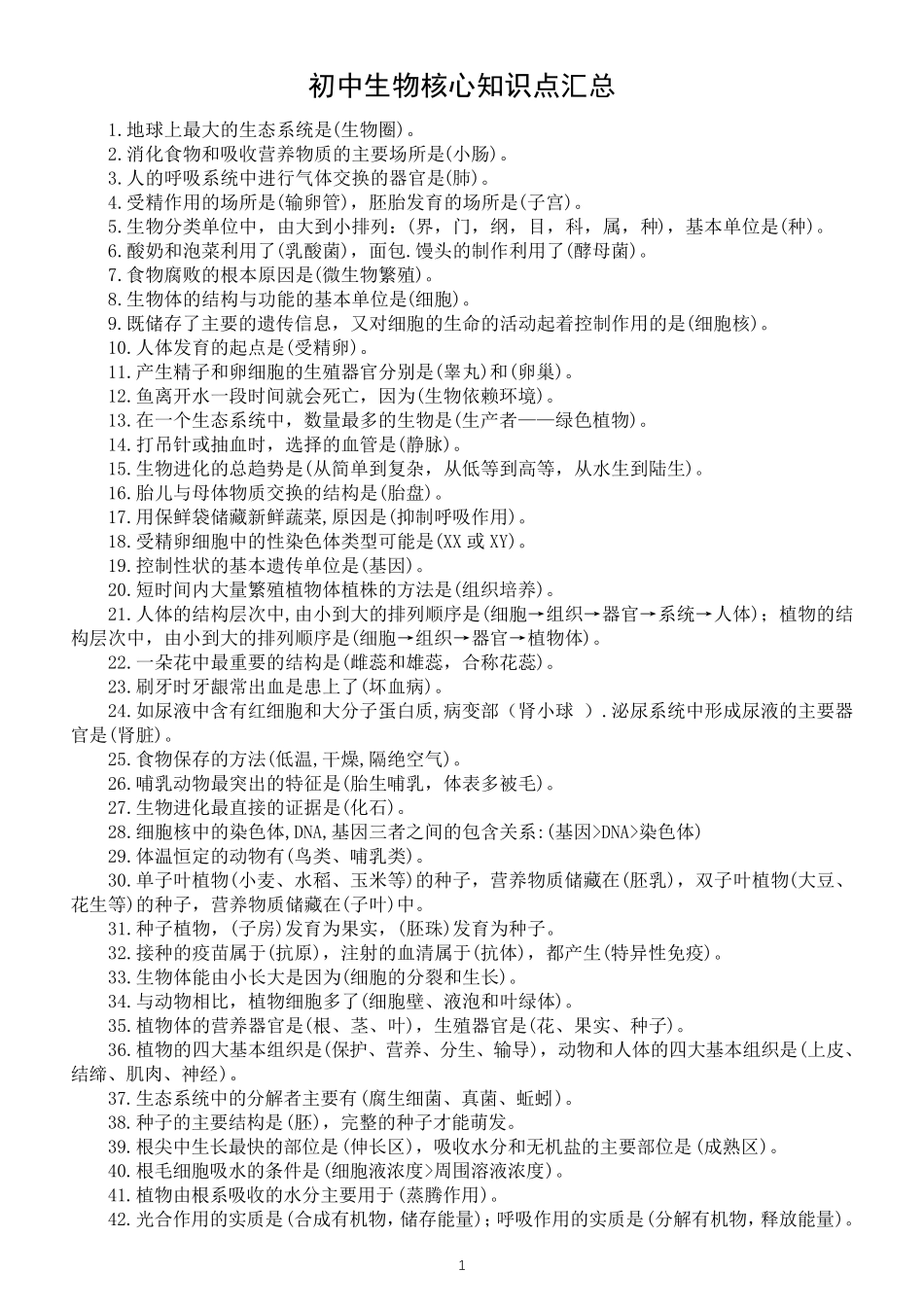 初中生物核心知识点汇总(共120个)(直接打印每生一份熟记).pdf_第1页
