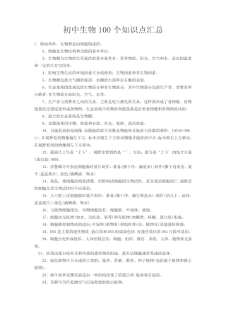 初中生物100个知识点汇总.pdf