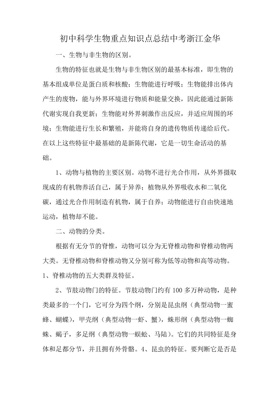 初中科学生物重点知识点总结中考浙江金华.pdf_第1页