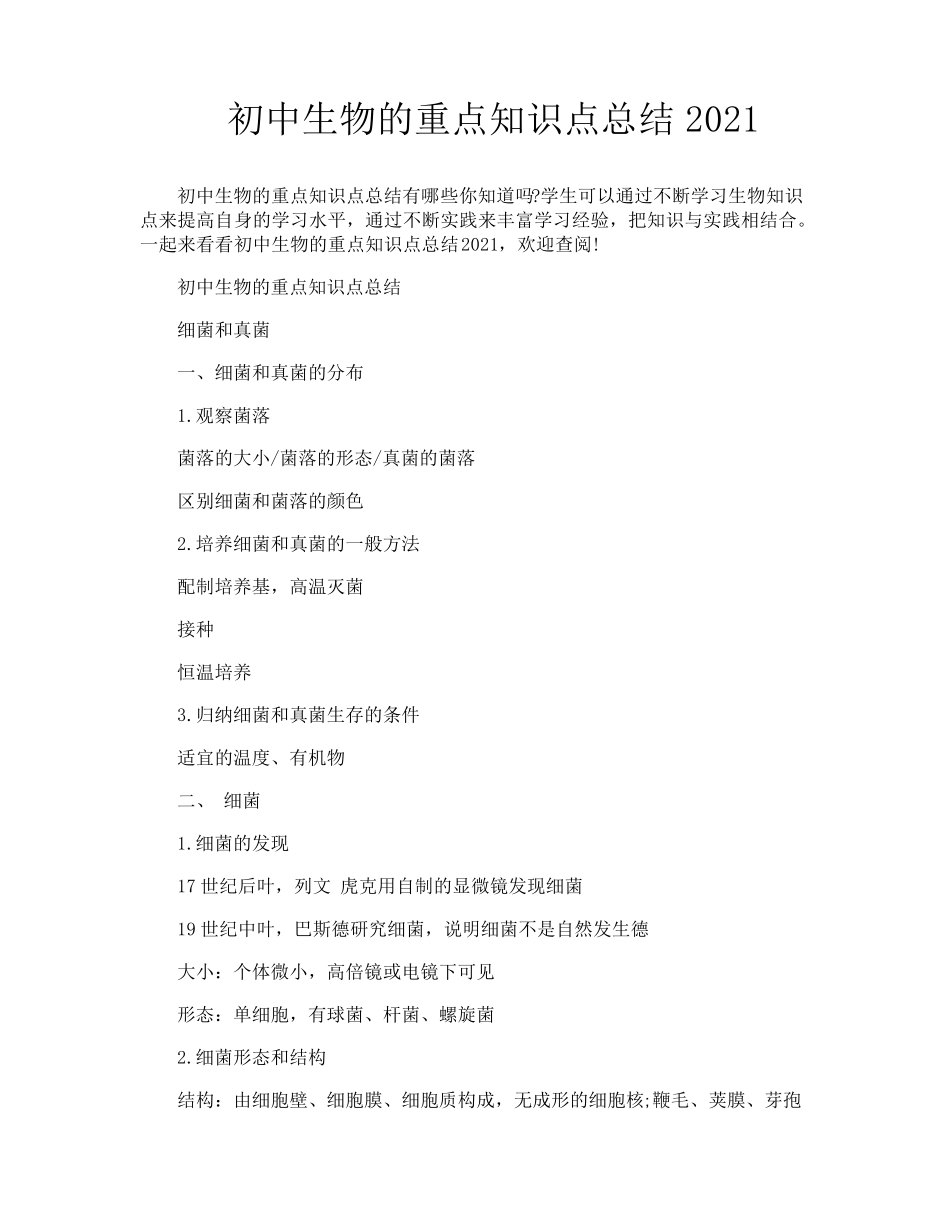 初中生物的重点知识点总结2021.pdf_第1页