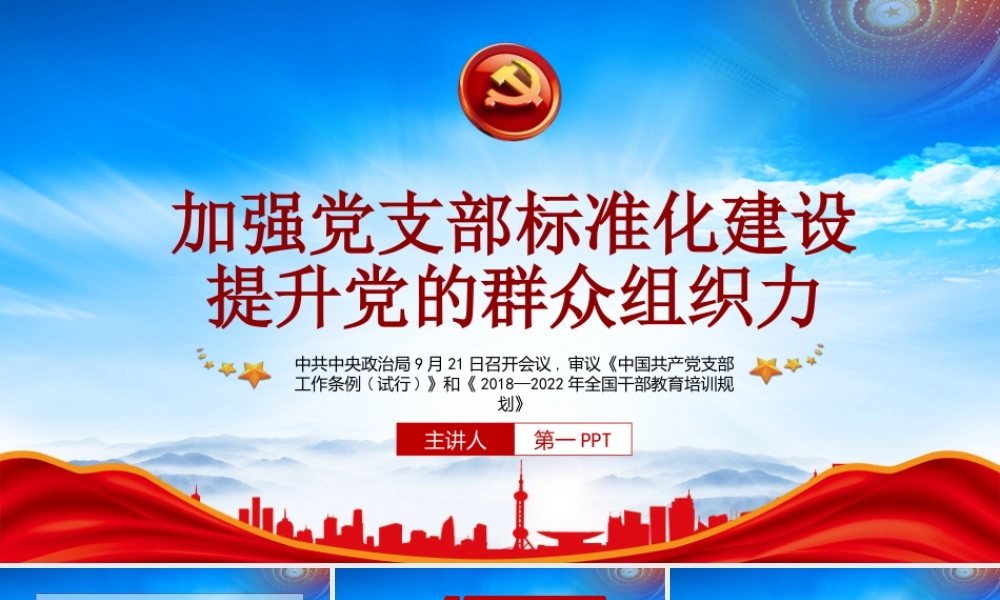 加强党支部标准化建设提升党的群众组织力PPT课件（带内容）.pptx