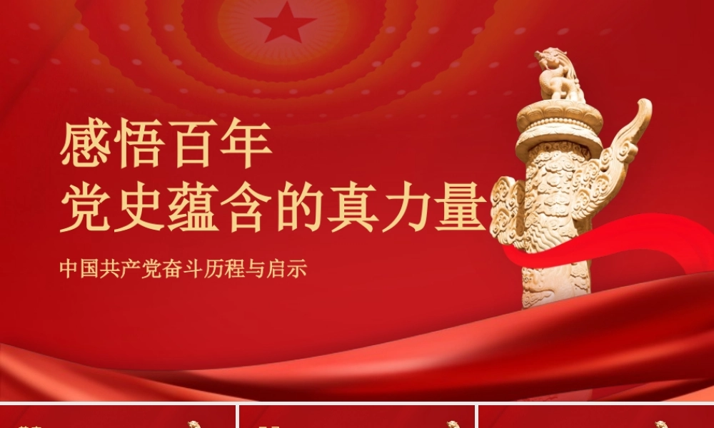 党史学习PPT中国共产党奋斗历程与启示PPT课件（带内容）.pptx