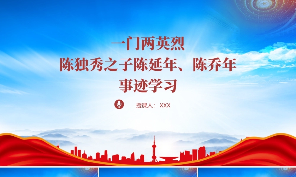 学习陈独秀之子陈延年陈乔年革命烈士的故事PPT课件（带内容）.pptx