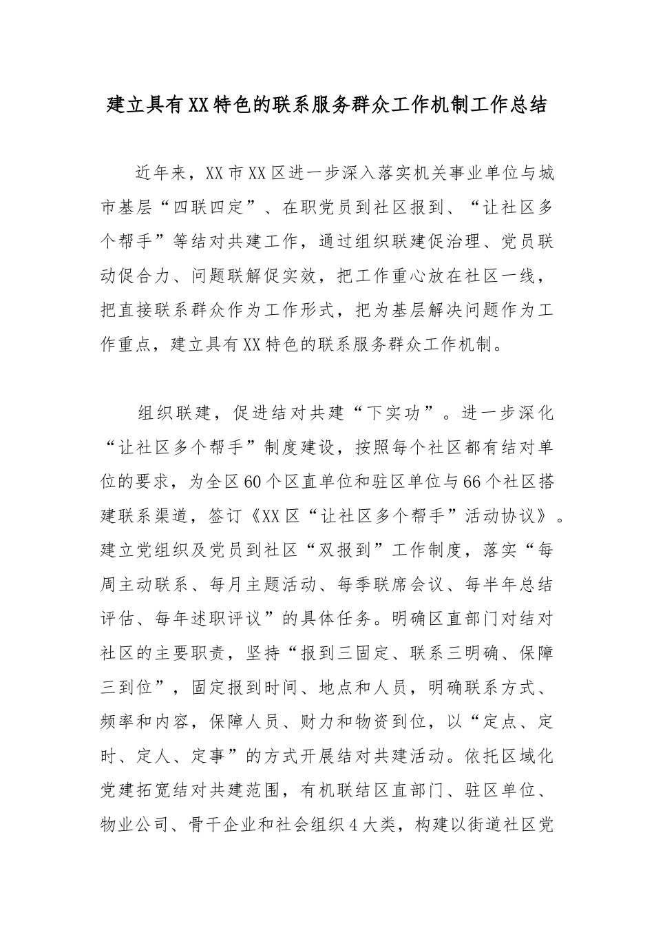 建立具有XX特色的联系服务群众工作机制工作总结.docx_第1页