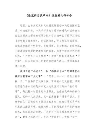 《论党的自我革命》读后感心得体会.docx