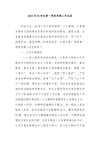 2023年XX单位第一季度党建工作总结6篇.docx