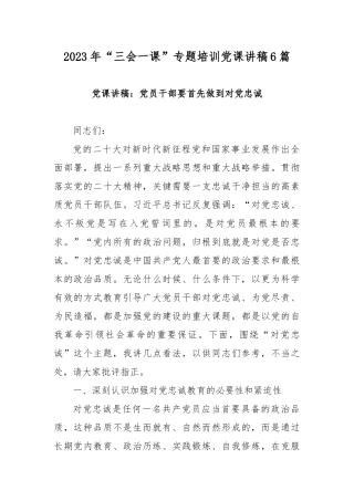 2023年“三会一课”专题培训党课讲稿6篇.docx