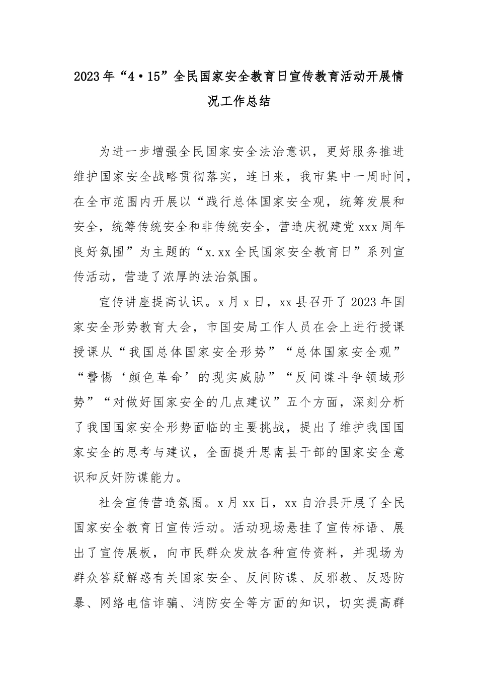 2023年“4·15”全民国家安全教育日宣传教育活动开展情况工作总结2篇.docx_第1页