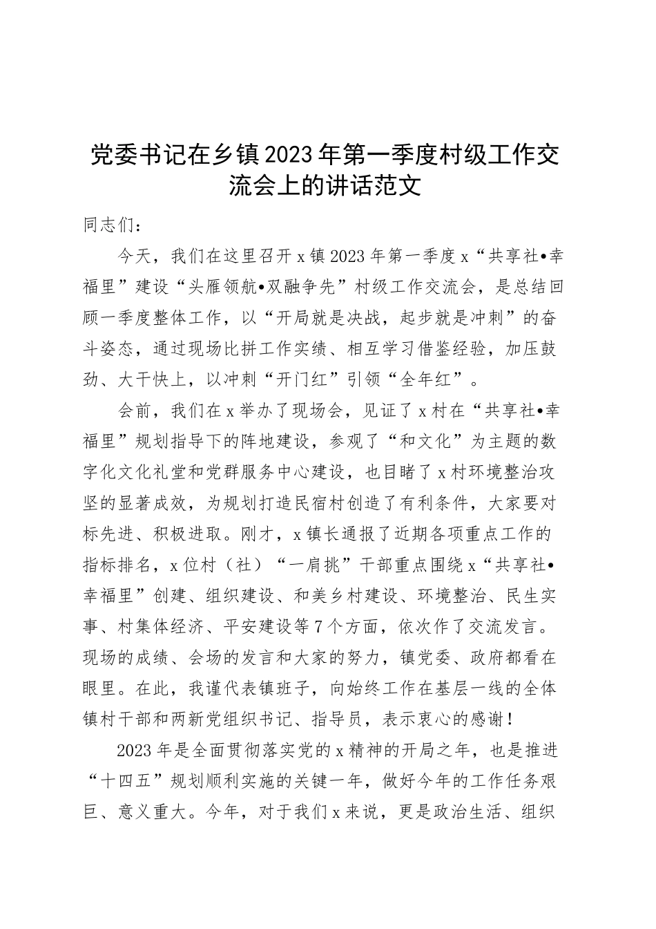 2023年第一季度村级工作交流会上的讲话会议.docx_第1页