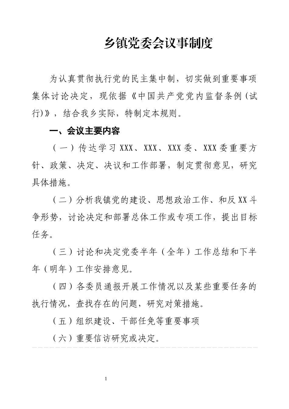 党委会议事制度.docx_第1页