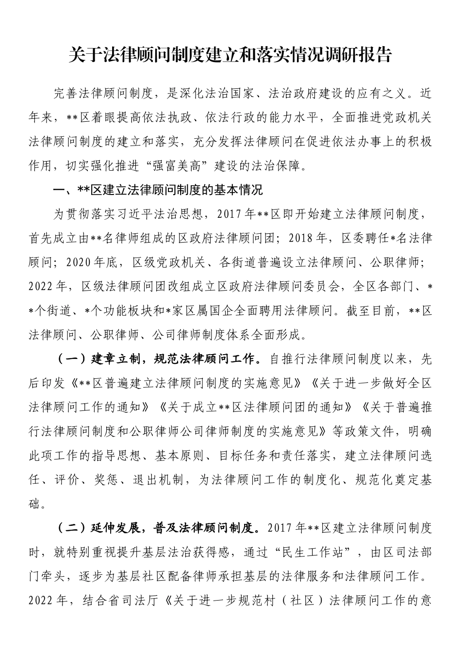 关于法律顾问制度建立和落实情况调研报告.docx_第1页