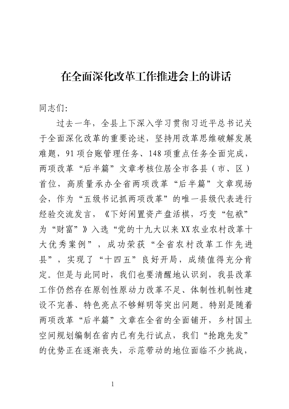 在改革工作推进会上的讲话.docx_第1页